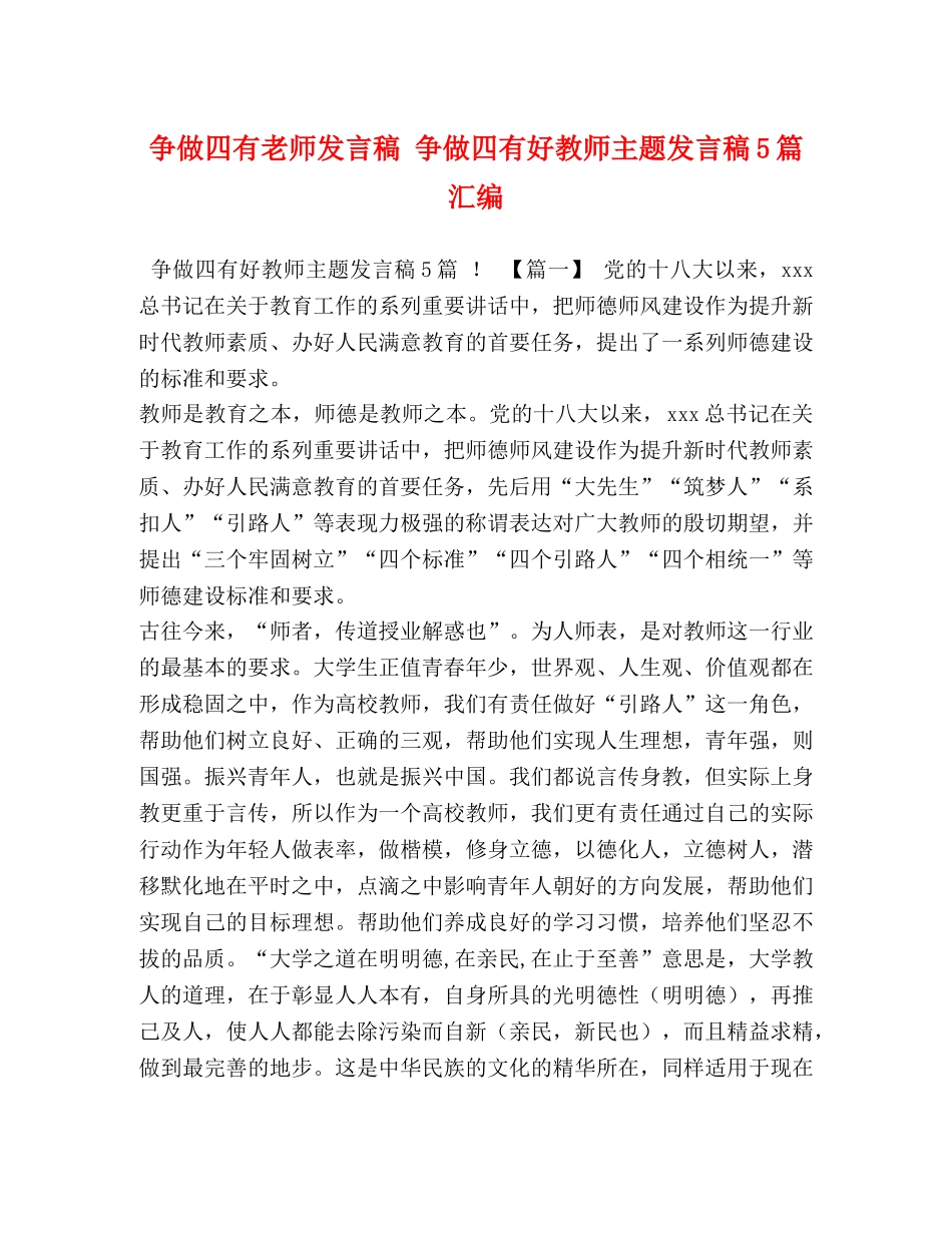 争做四有老师发言稿 争做四有好教师主题发言稿5篇汇编 _第1页