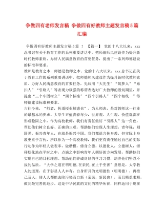 争做四有老师发言稿 争做四有好教师主题发言稿5篇汇编 