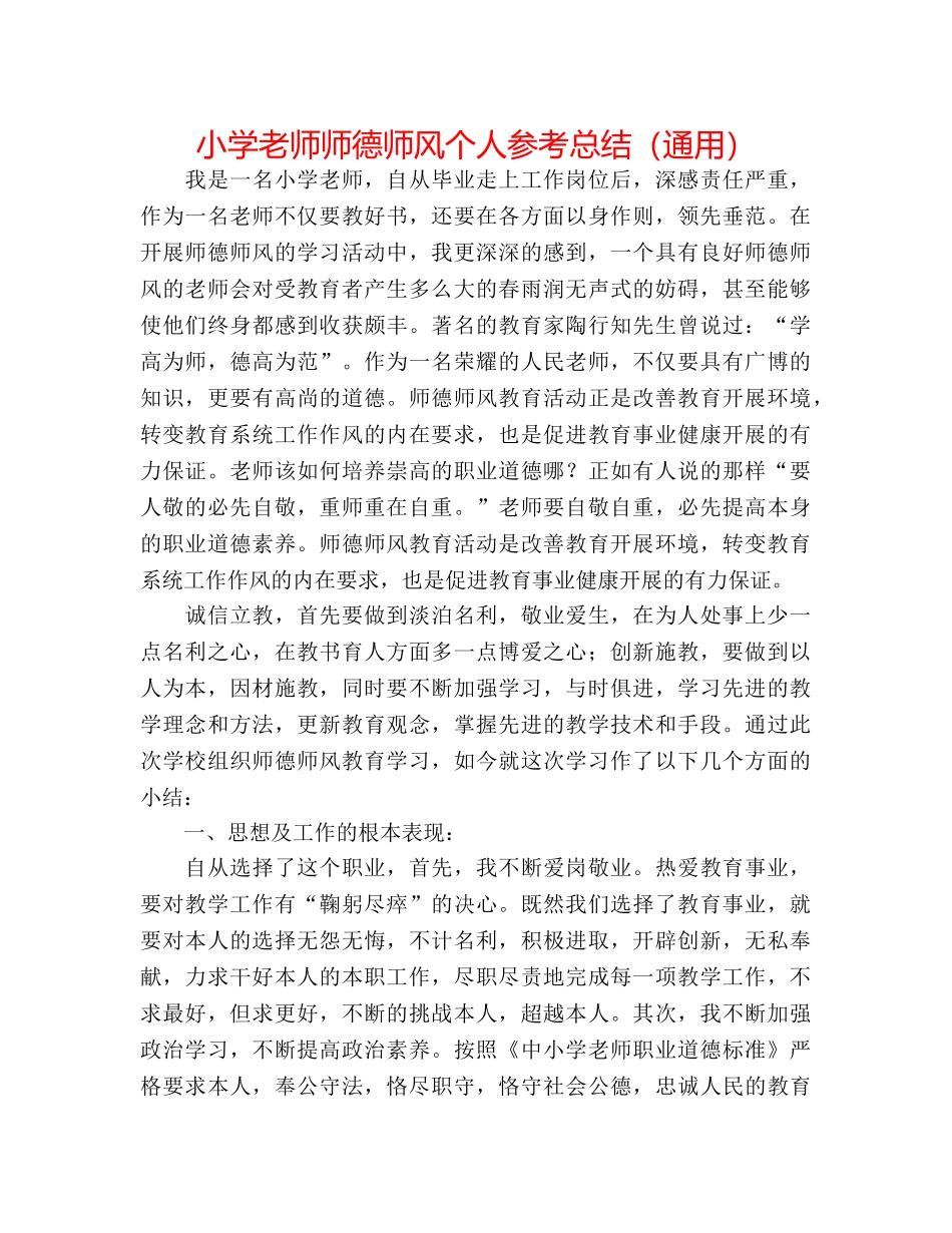 小学教师师德师风个人参考总结（通用） _第1页