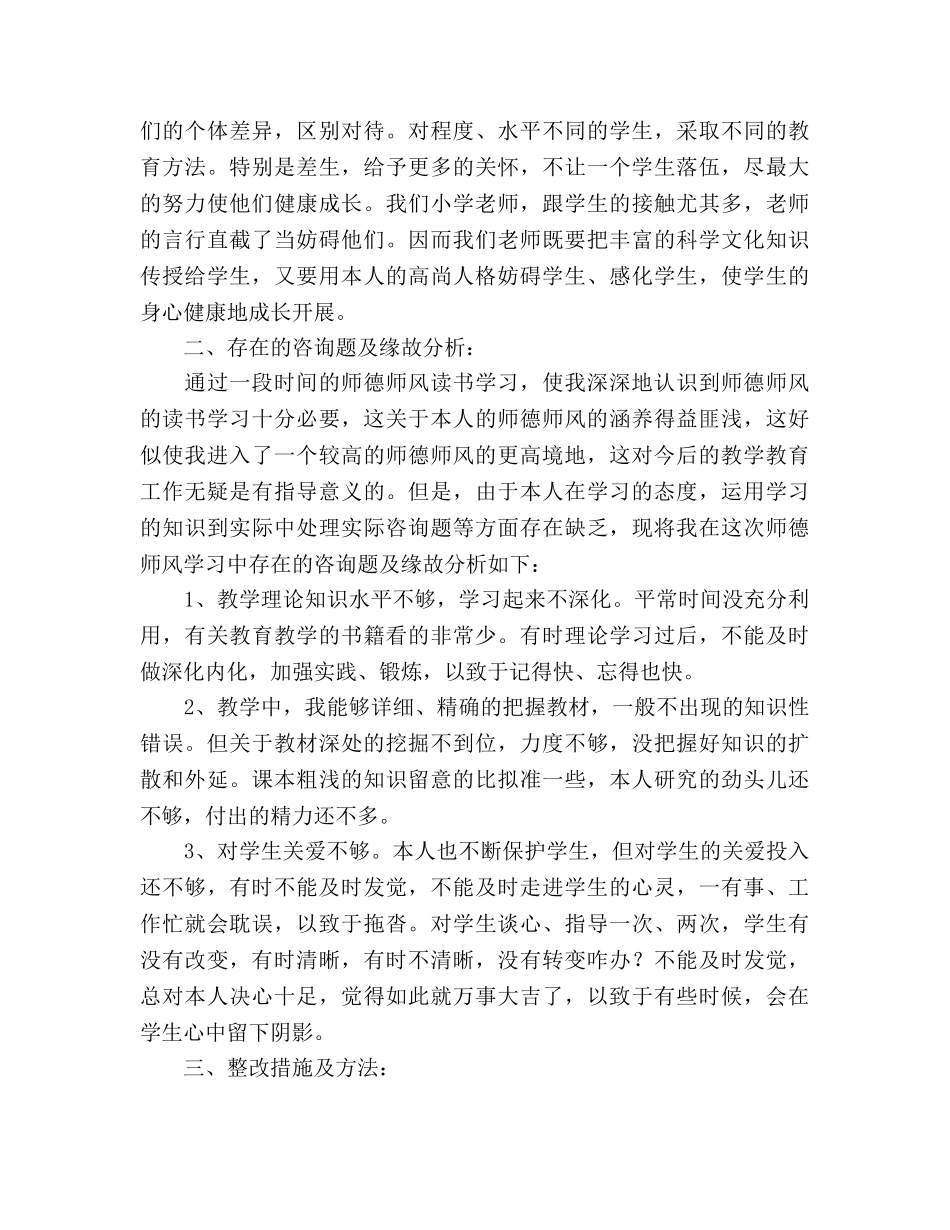 小学教师师德师风个人参考总结（通用） _第3页
