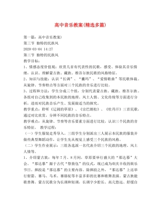 高中音乐教案(精选多篇) 