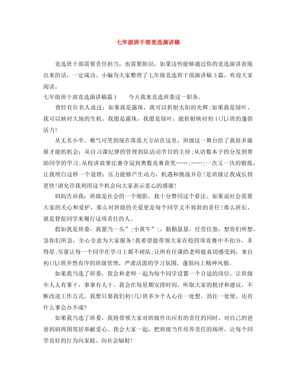 七年级班干部竞选演讲稿 _第1页
