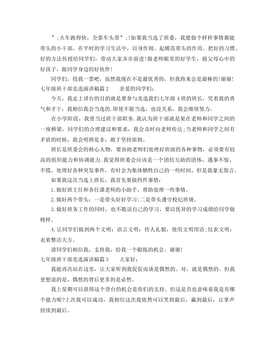 七年级班干部竞选演讲稿 _第2页