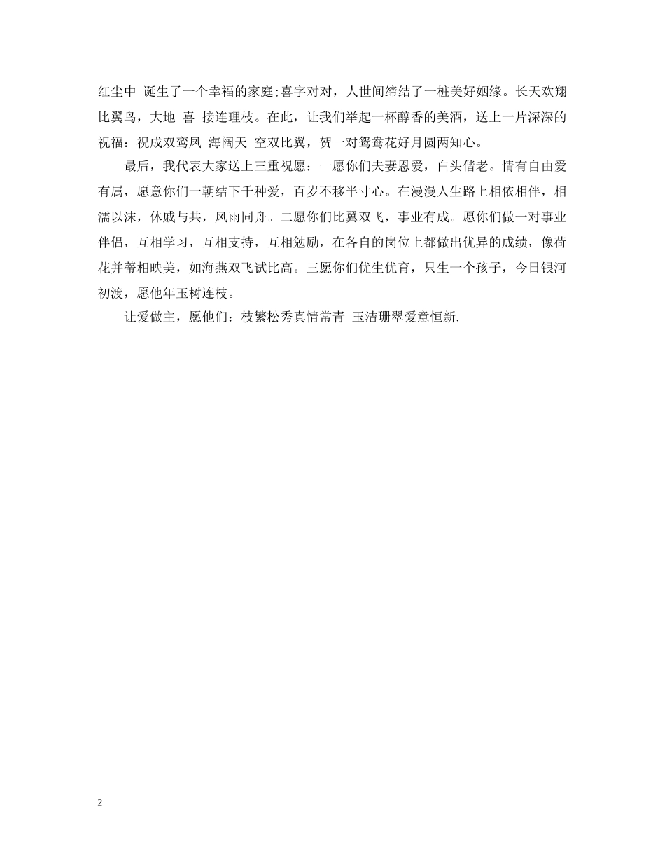 新婚庆典嘉宾讲话 _第2页