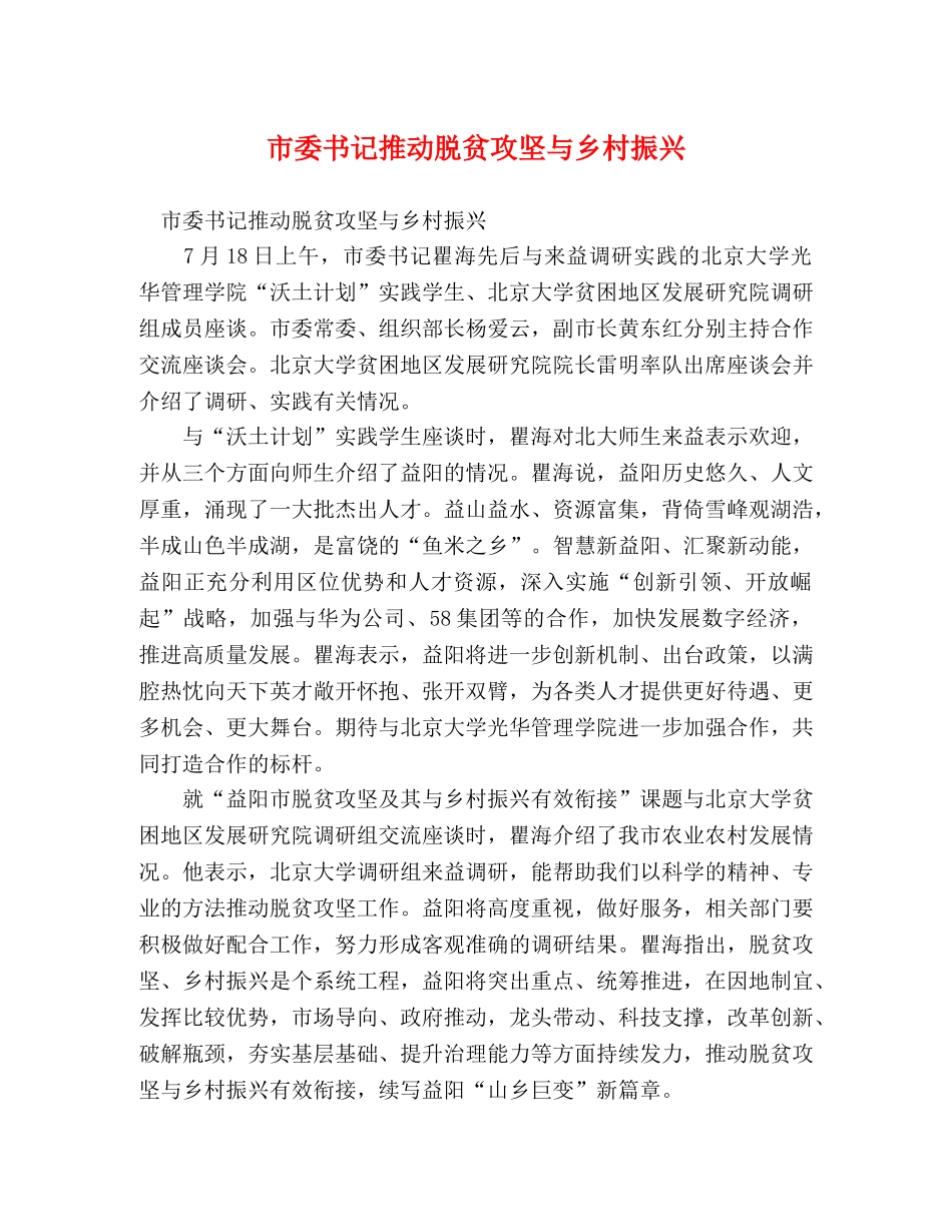 市委书记推动脱贫攻坚与乡村振兴 _第1页