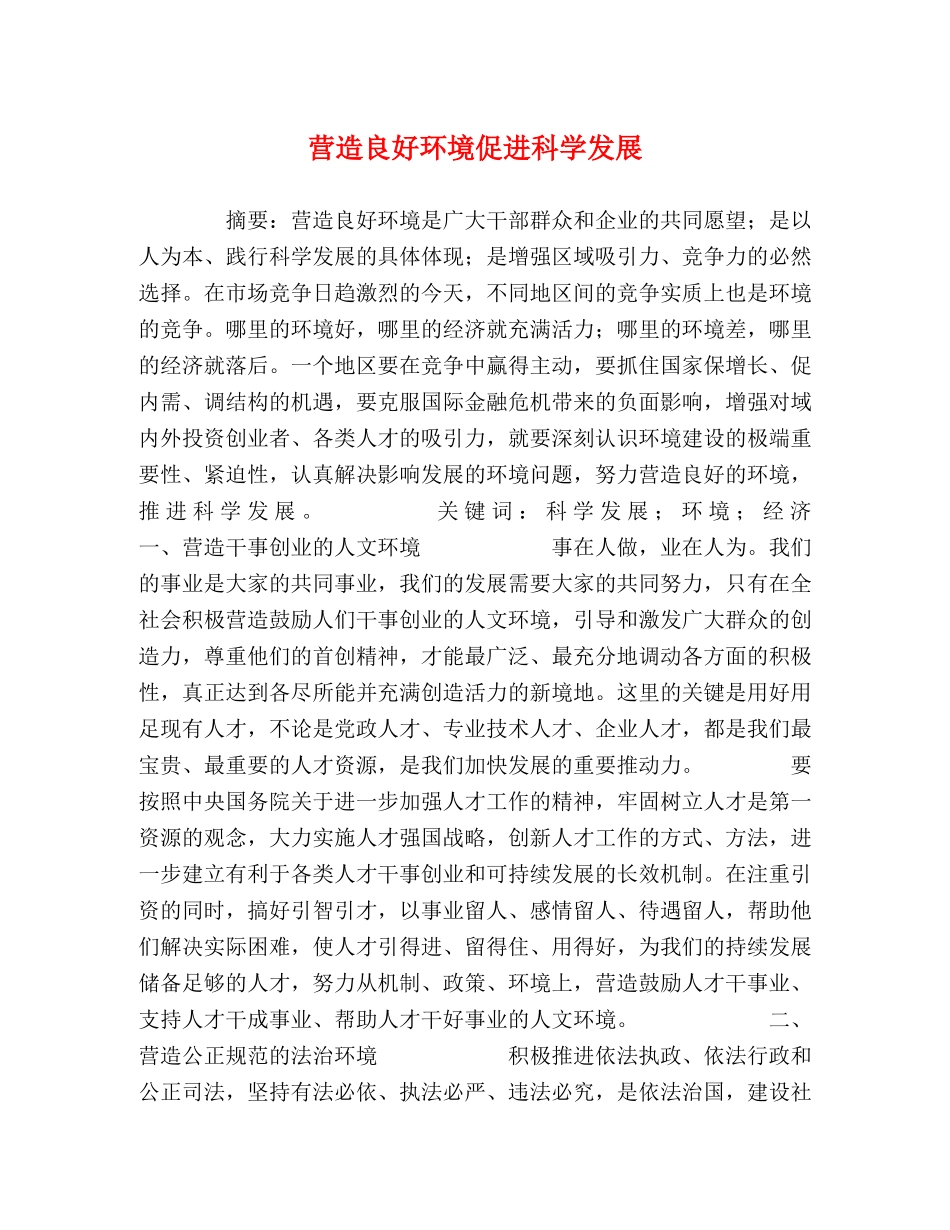 营造良好环境促进科学发展 _第1页
