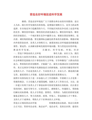 营造良好环境促进科学发展 