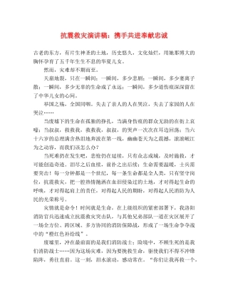 抗震救灾演讲稿携手共进奉献忠诚 