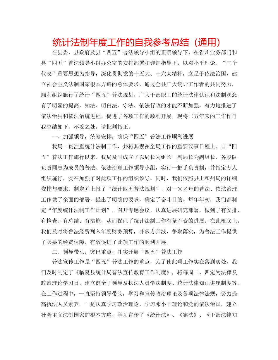 统计法制年度工作的自我参考总结（通用） _第1页