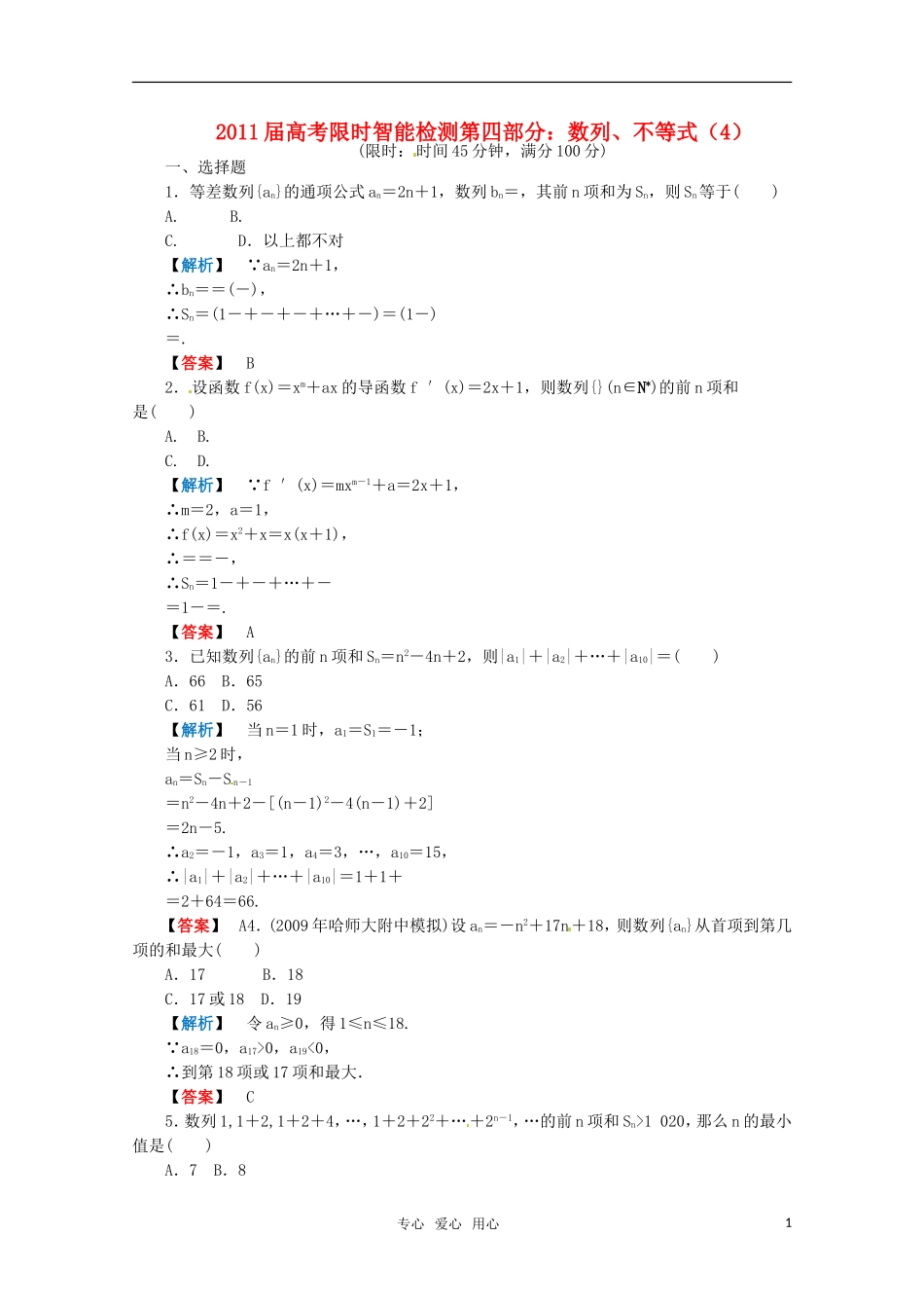 2011届高考数学-4.4数列、不等式限时智能检测-新人教版_第1页