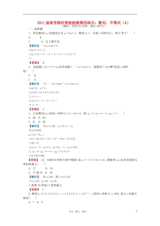 2011届高考数学-4.4数列、不等式限时智能检测-新人教版