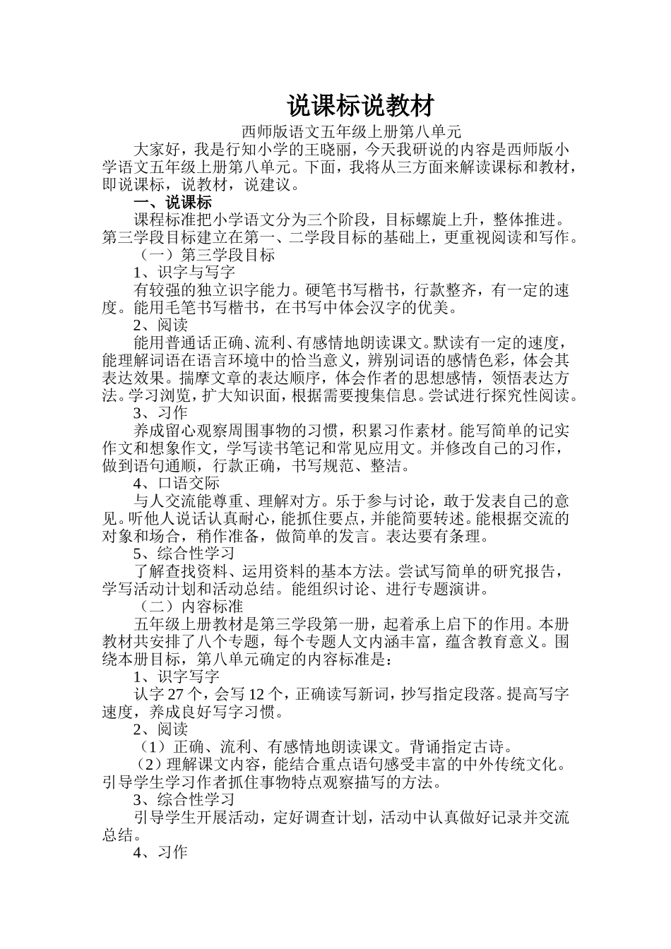 常村镇实验学校-王玲美-第八单元-说课标说教材_第1页