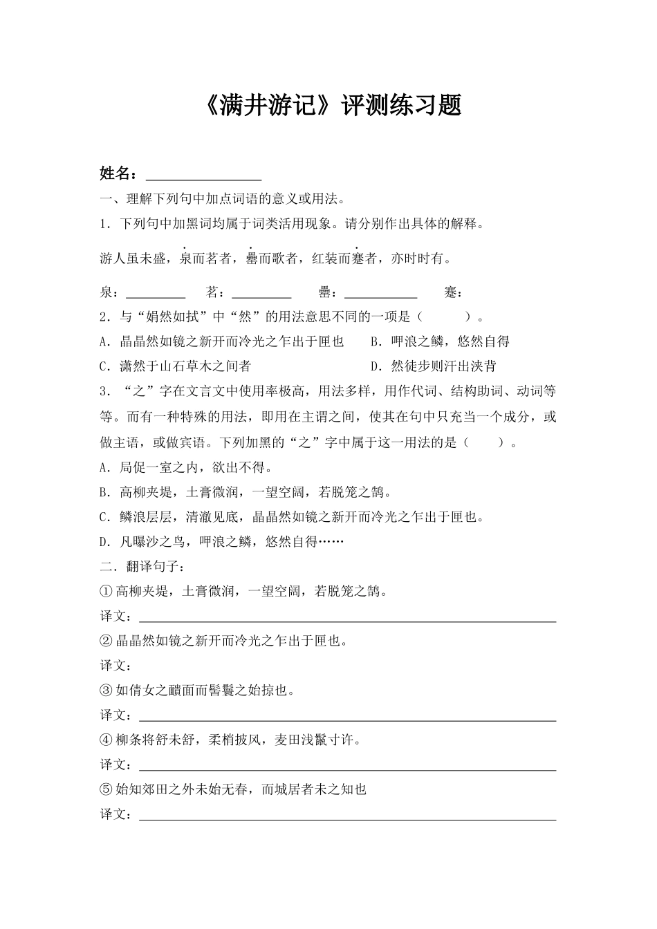 《满井游记》评测练习_第1页