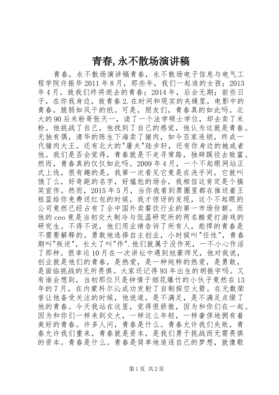 青春,永不散场演讲_第1页