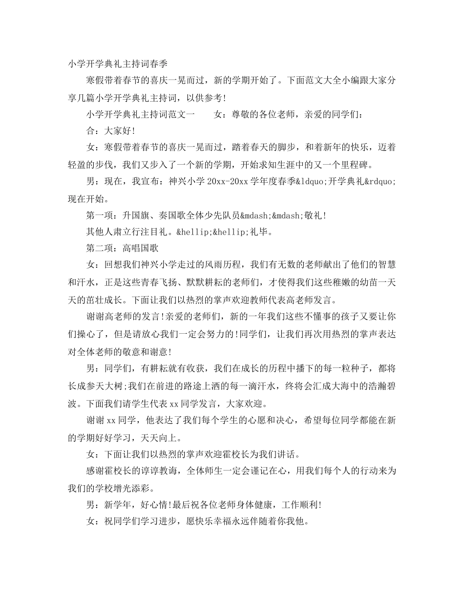 小学开学典礼主持词春季 _第1页