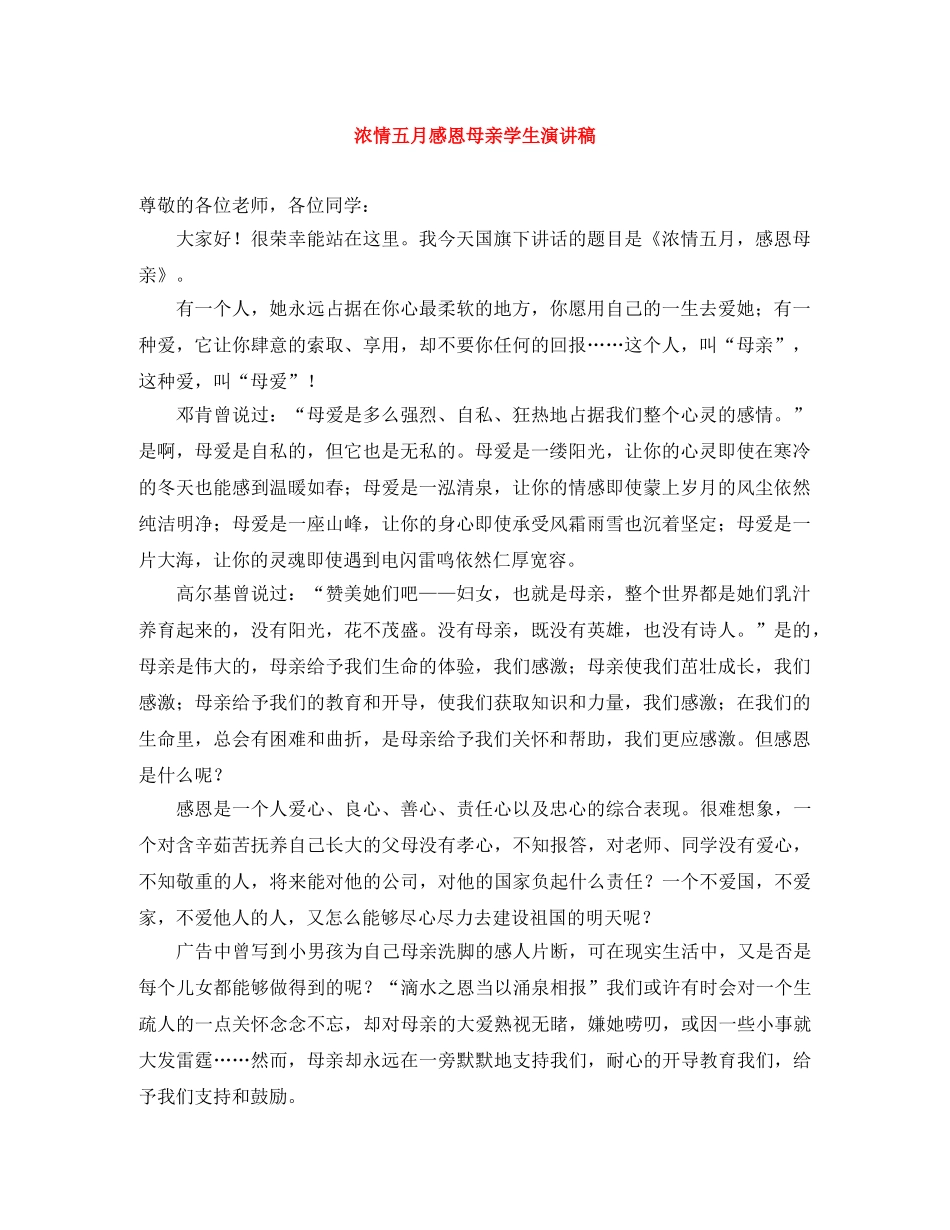 浓情五月感恩母亲学生演讲稿 _第1页