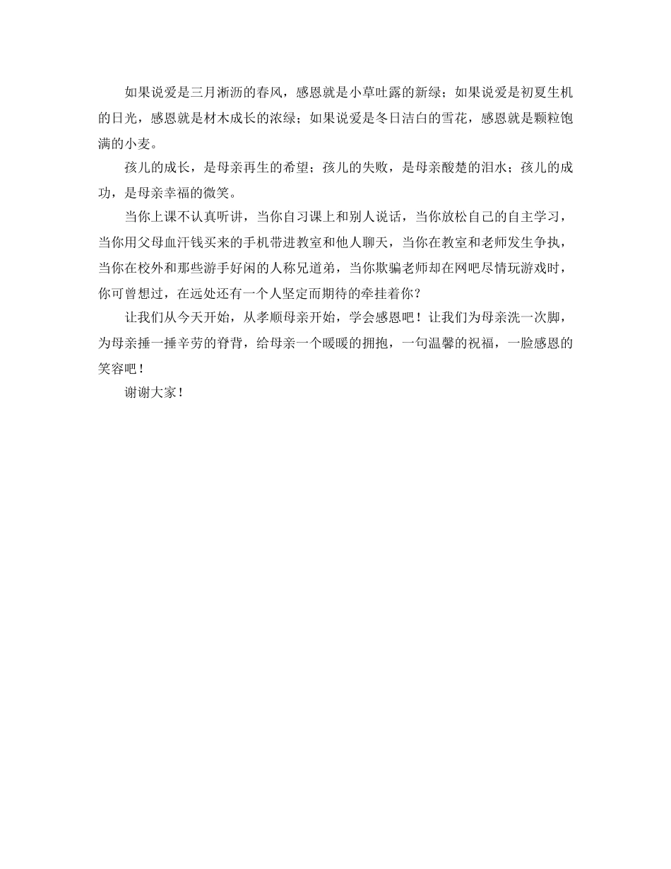 浓情五月感恩母亲学生演讲稿 _第2页
