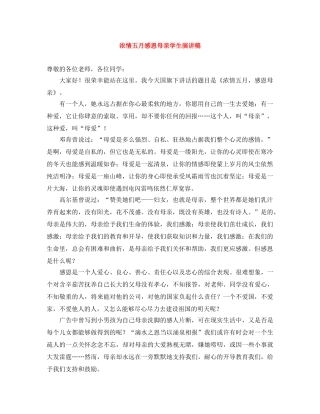 浓情五月感恩母亲学生演讲稿 