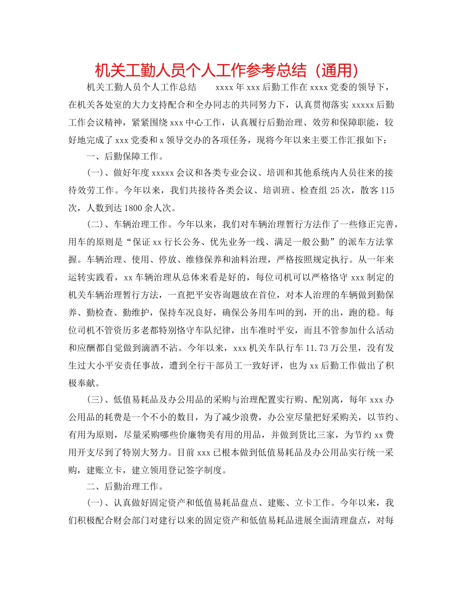 机关工勤人员个人工作参考总结（通用） _第1页