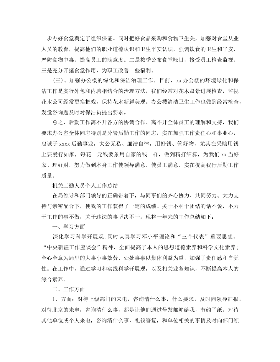 机关工勤人员个人工作参考总结（通用） _第3页