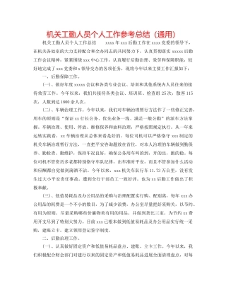 机关工勤人员个人工作参考总结（通用） 