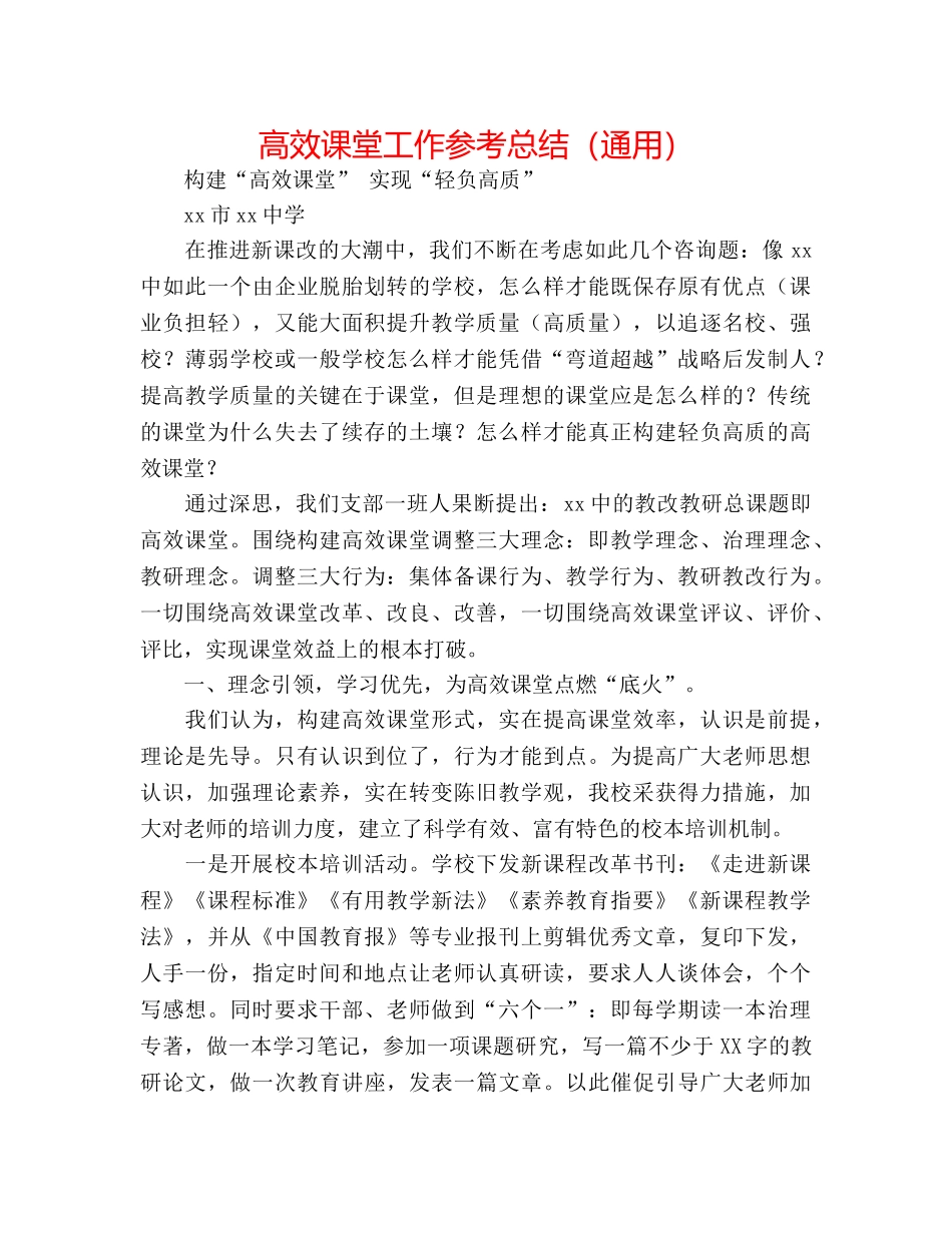 高效课堂工作参考总结（通用） _第1页