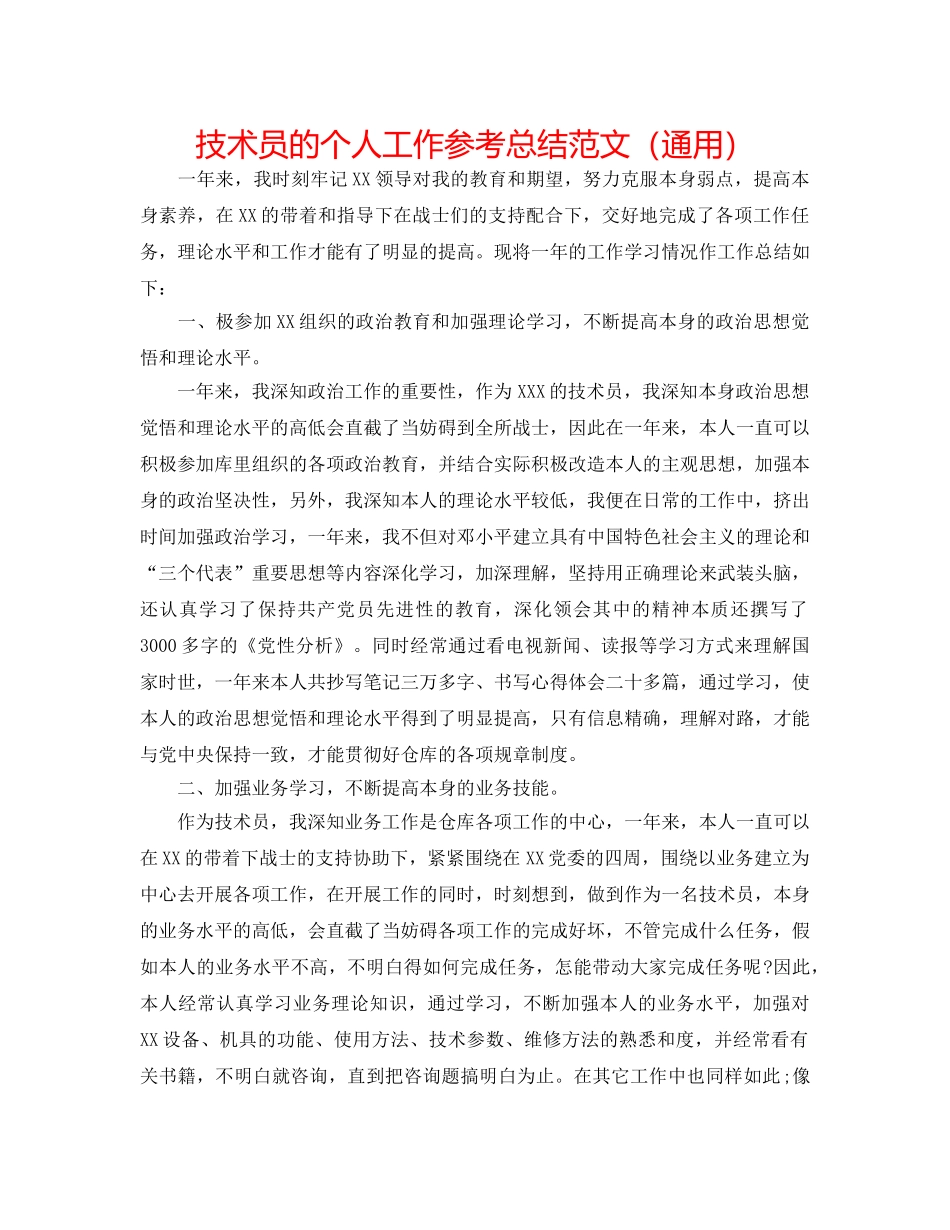 技术员的个人工作参考总结范文（通用） _第1页