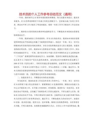 技术员的个人工作参考总结范文（通用） 