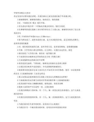 学校毕业晚会主持词 