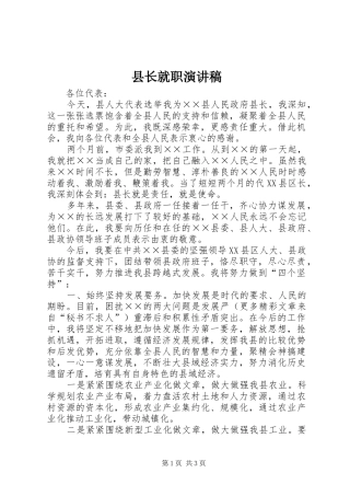 县长就职演讲致辞稿范文