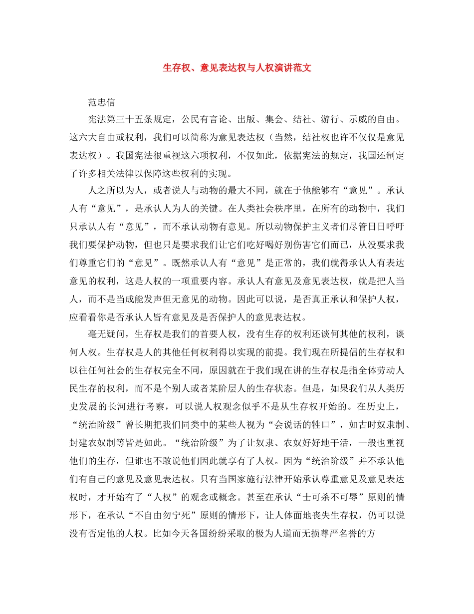 生存权、意见表达权与人权演讲范文 _第1页