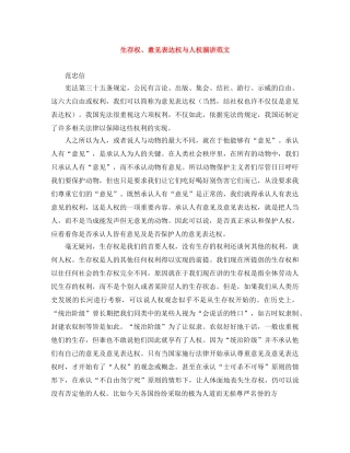 生存权、意见表达权与人权演讲范文 