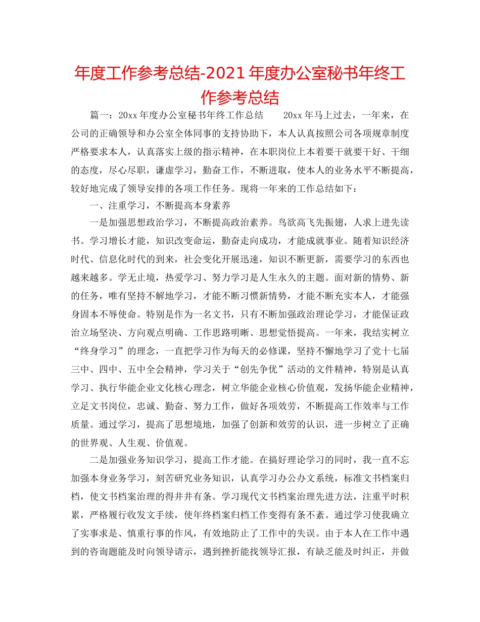 年度工作参考总结-2024年度办公室秘书年终工作参考总结 _第1页