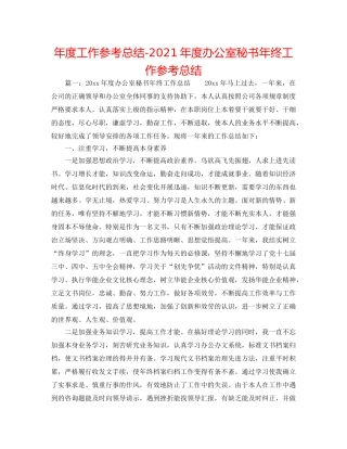 年度工作参考总结-2024年度办公室秘书年终工作参考总结 