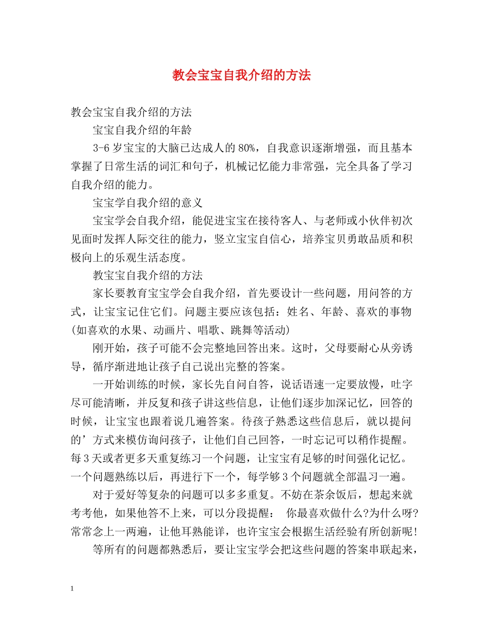 教会宝宝自我介绍的方法 _第1页