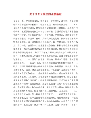 关于ＸＸＸ同志的业绩鉴定 
