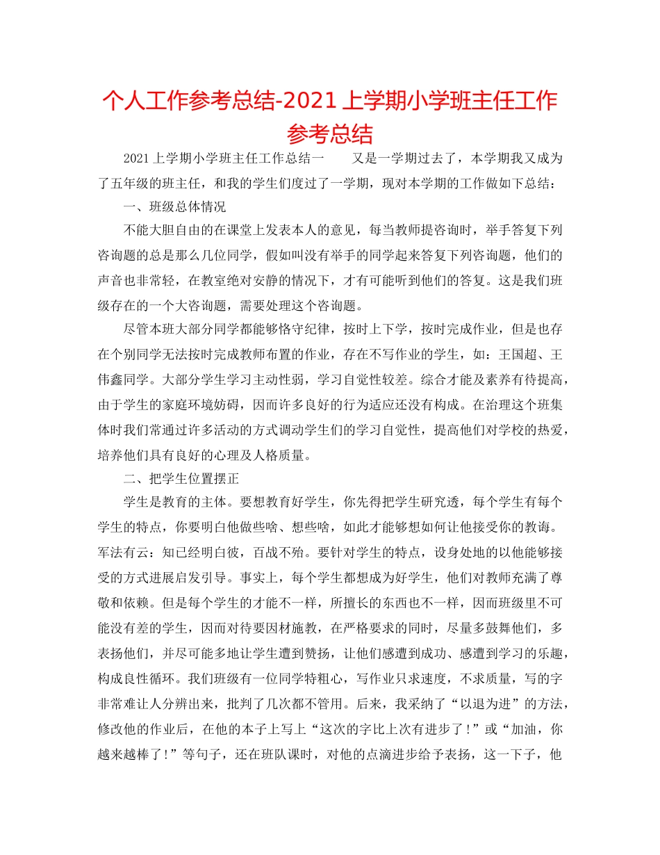 个人工作参考总结-2024上学期小学班主任工作参考总结 _第1页