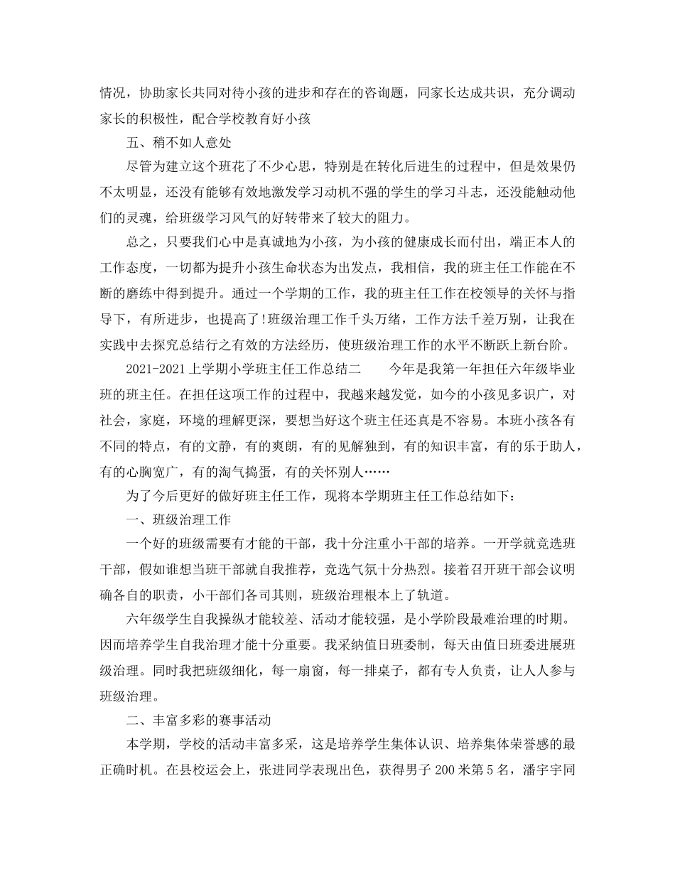 个人工作参考总结-2024上学期小学班主任工作参考总结 _第3页