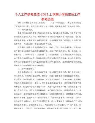 个人工作参考总结-2024上学期小学班主任工作参考总结 
