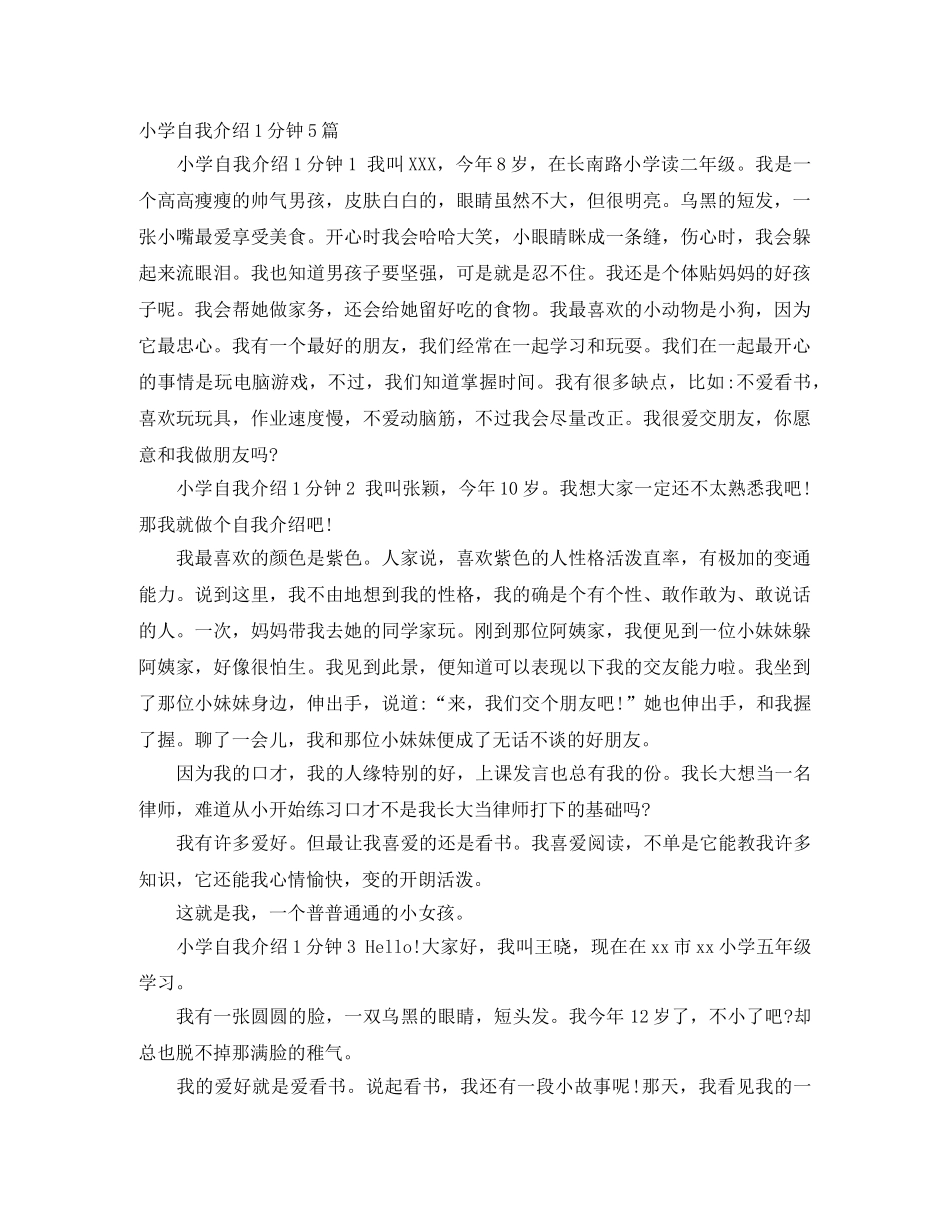 小学自我介绍1分钟5篇 _第1页