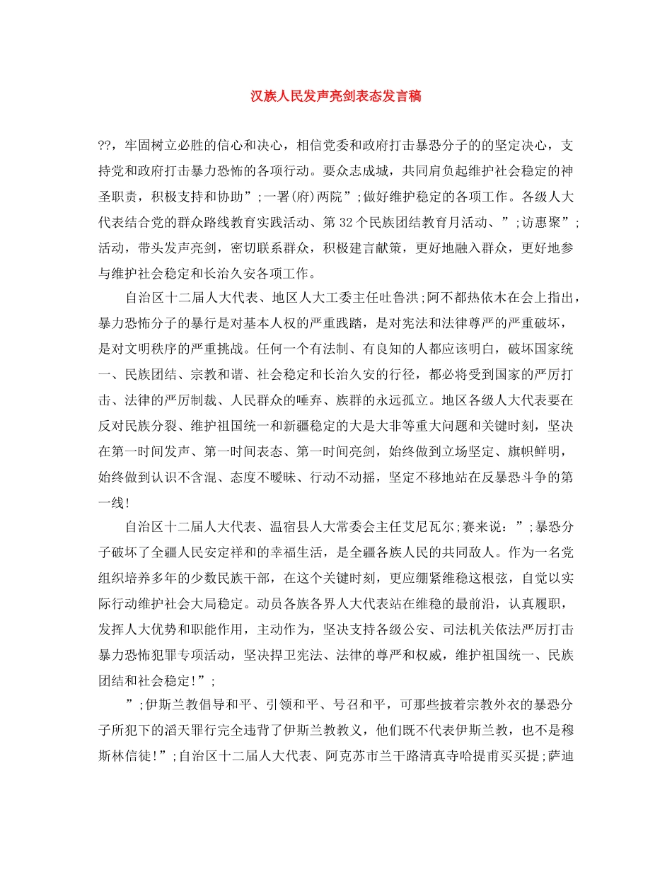 汉族人民发声亮剑表态发言稿 _第1页