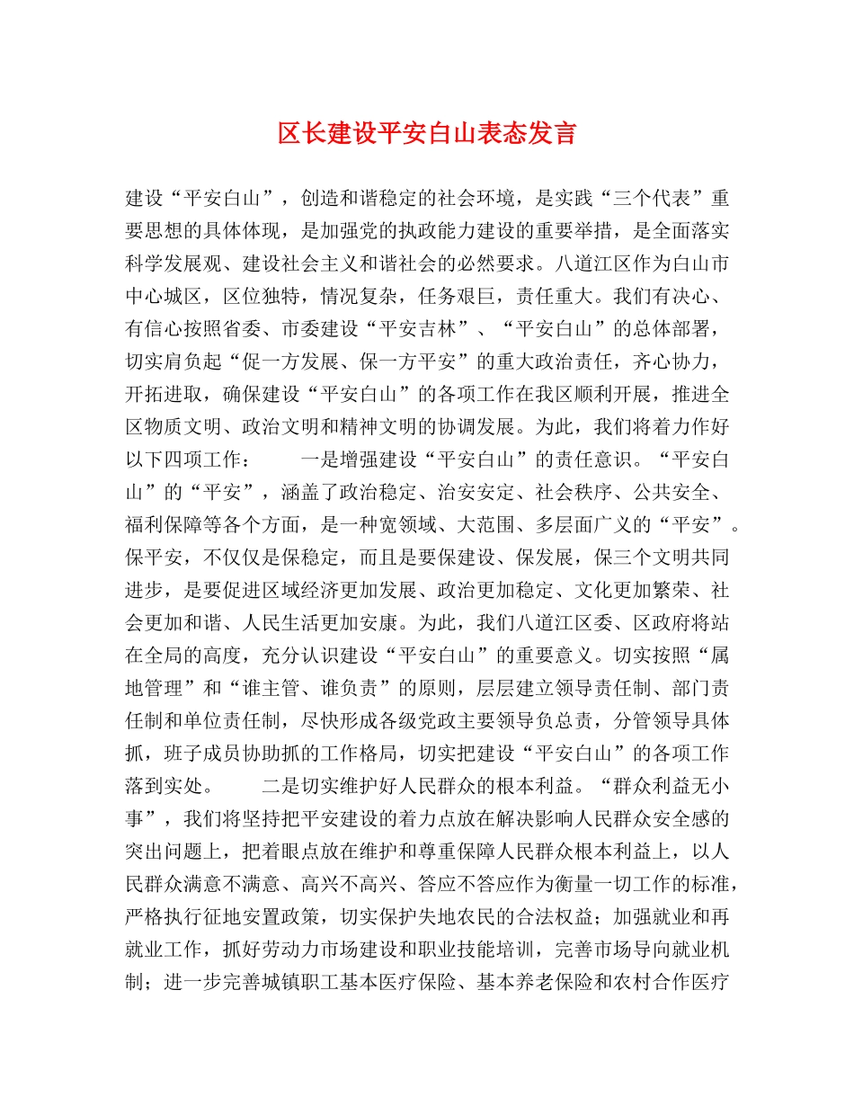 区长建设平安白山表态发言 _第1页
