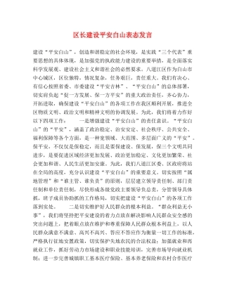 区长建设平安白山表态发言 