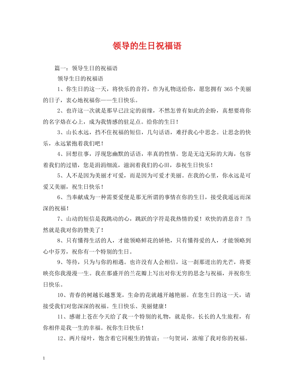 领导的生日祝福语 _第1页
