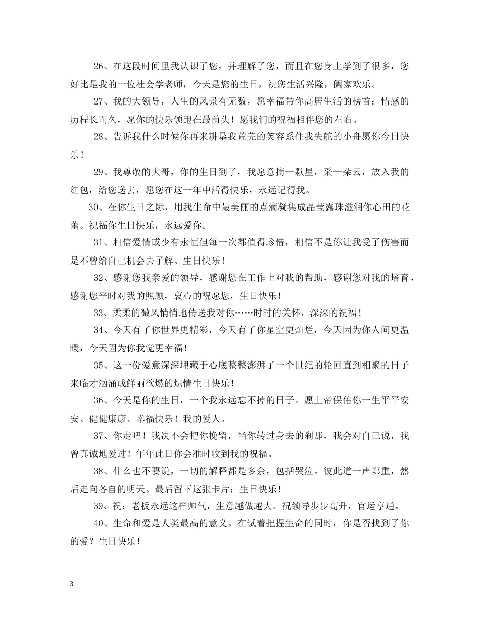 领导的生日祝福语 _第3页