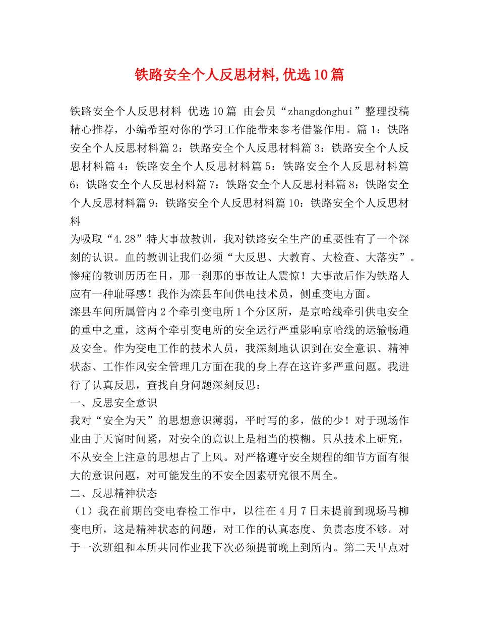 铁路安全个人反思材料,优选10篇 _第1页