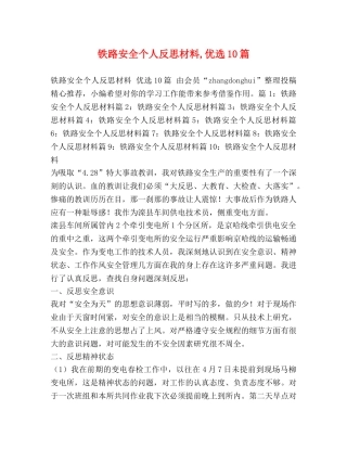 铁路安全个人反思材料,优选10篇 