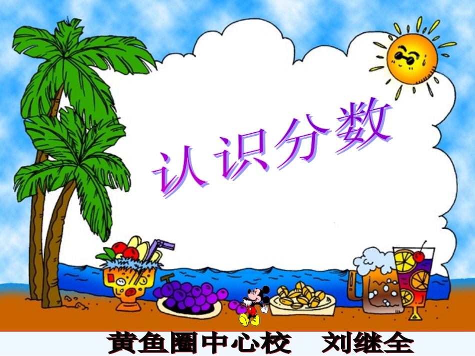 小学数学北师大2011课标版三年级分一分.认识分数.分一分_第1页