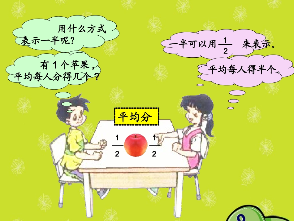 小学数学北师大2011课标版三年级分一分.认识分数.分一分_第3页
