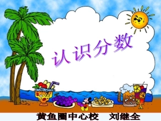小学数学北师大2011课标版三年级分一分.认识分数.分一分